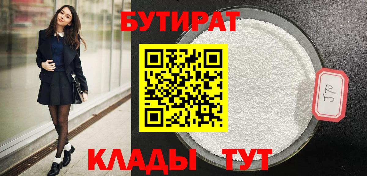 Бутират 1.4BDO  Губкин 