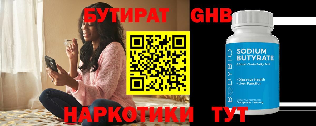 БУТИРАТ вода  Вход с VPN  Губкин 